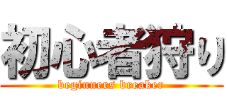 初心者狩り (beginners breaker)