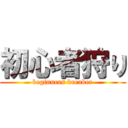 初心者狩り (beginners breaker)