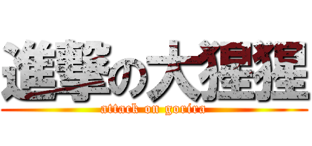 進撃の大猩猩 (attack on gorira)