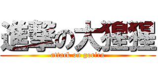 進撃の大猩猩 (attack on gorira)