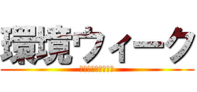 環境ウィーク (（生徒集会番外編）)