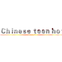 Ｃｈｉｎｅｓｅ ｔｅｅｎ ｈｏｔ ( Sexy girl)