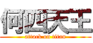 何四天王 (attack on titan)
