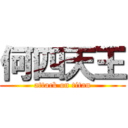 何四天王 (attack on titan)