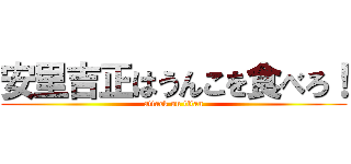 安里吉正はうんこを食べろ！ (attack on titan)