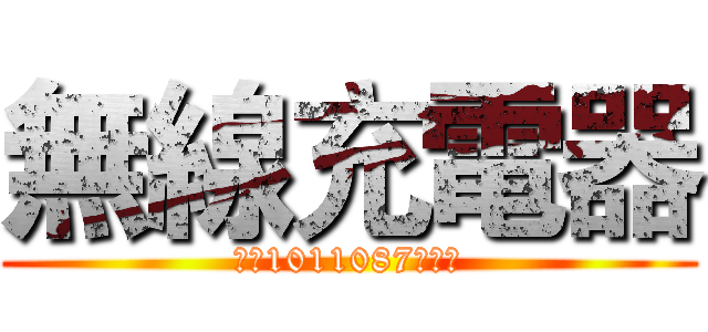 無線充電器 (文資1011087陳致中)