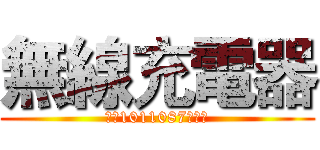 無線充電器 (文資1011087陳致中)