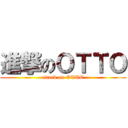 進撃のＯＴＴＯ (attack on OTTO)