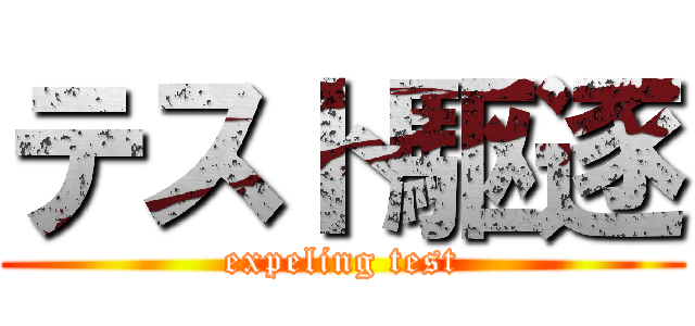 テスト駆逐 (expeling test)