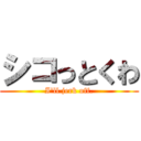 シコっとくわ (I'll jerk off.)