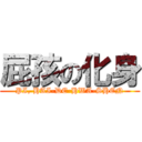 屁孩の化身 (PI, HAI-DE-HWA-SHEN)