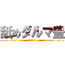 舐めダルマ豊 (舐め尽くす)