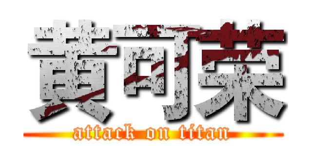 黄可荣 (attack on titan)