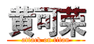 黄可荣 (attack on titan)