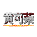 黄可荣 (attack on titan)