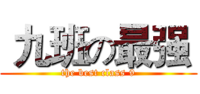  九班の最强  (the best class 9)