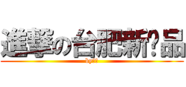 進撃の台肥新產品 (by威廉)