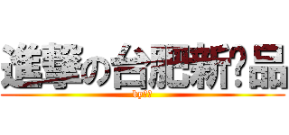 進撃の台肥新產品 (by威廉)