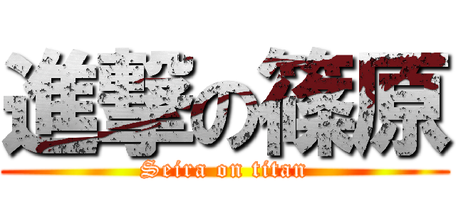 進撃の篠原 (Seira on titan)