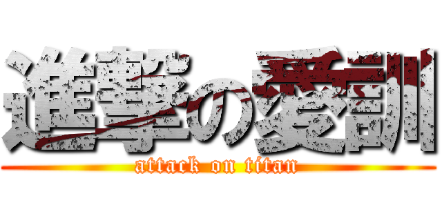 進撃の愛訓 (attack on titan)