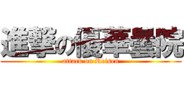 進撃の優華曇院 (attack on Reisen)