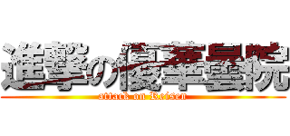 進撃の優華曇院 (attack on Reisen)