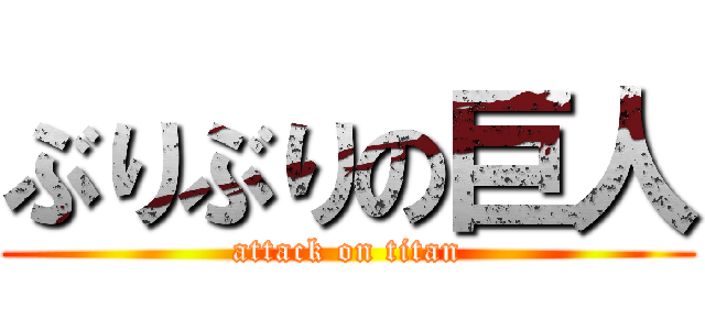 ぶりぶりの巨人 (attack on titan)