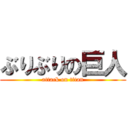 ぶりぶりの巨人 (attack on titan)