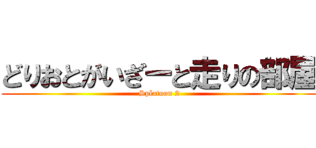 どりおとがいざーと走りの部屋 (Splatoon 2)