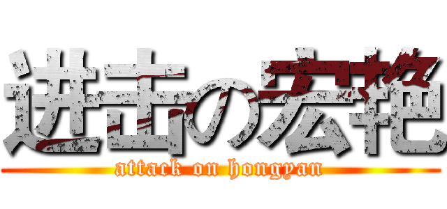 进击の宏艳 (attack on hongyan)