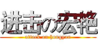 进击の宏艳 (attack on hongyan)