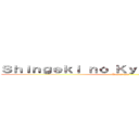 Ｓｈｉｎｇｅｋｉ ｎｏ Ｋｙｏｊｉｎ 進撃の巨人 (Descargas)