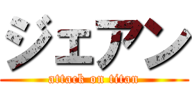 ジェアン (attack on titan)