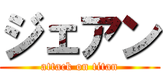 ジェアン (attack on titan)