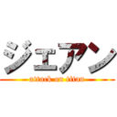ジェアン (attack on titan)