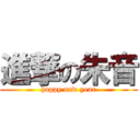 進撃の朱音 (happy new year)