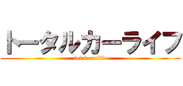 トータルカーライフ (total carlife)