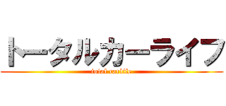 トータルカーライフ (total carlife)