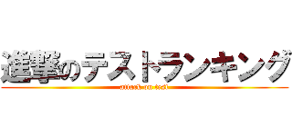 進撃のテストランキング (attack on test)