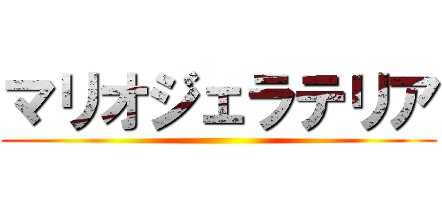 マリオジェラテリア ()