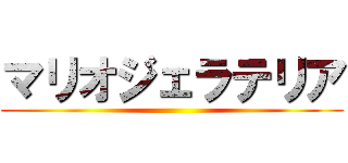 マリオジェラテリア ()