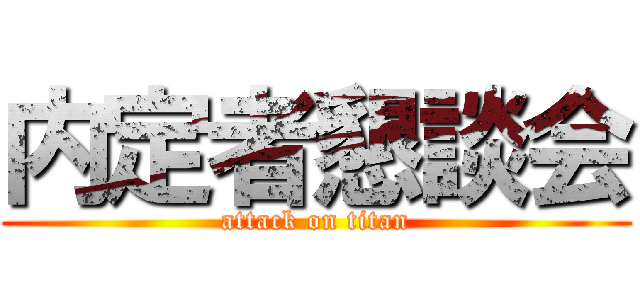 内定者懇談会 (attack on titan)