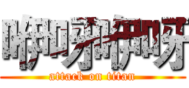 咿呀咿呀 (attack on titan)