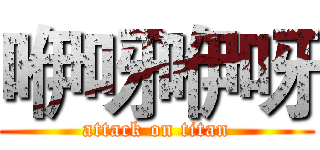 咿呀咿呀 (attack on titan)