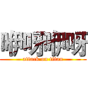 咿呀咿呀 (attack on titan)