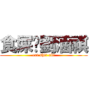 食屎啦劉涵祺 (eat shit aki)