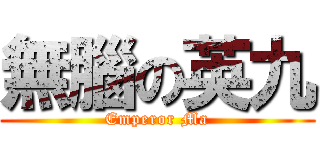 無腦の英九 (Emperor Ma)