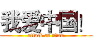 我爱中国！ (attack on titan)