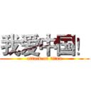 我爱中国！ (attack on titan)