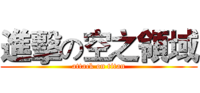 進擊の空之領域 (attack on titan)